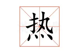 关于热传:Rookie问鼎冠军的信息 关于热传:Rookie问鼎冠军的信息