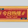 关于热传:Rookie问鼎冠军的信息 关于热传:Rookie问鼎冠军的信息
